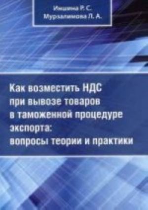 Kak vozmestit NDS pri vyvoze tovarov v tamozhennoj protsedure eksporta: voprosy teorii i praktiki