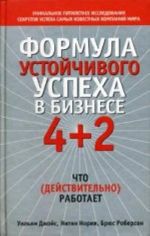 Формула устойчивого успеха в бизнесе 4+2 что (действительно) работает