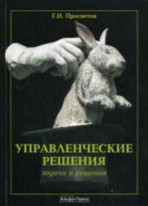 Управленческие решения: задачи и решения