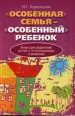 Osobennaja semja - osobennyj rebenok. Kniga dlja roditelej detej s otklonenijami v razvitii