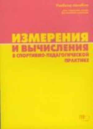 Izmerenija i vychislenija v sportivno-pedagogicheskoj praktike