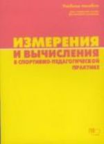 Izmerenija i vychislenija v sportivno-pedagogicheskoj praktike