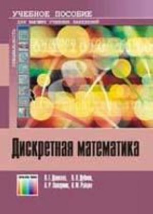 Diskretnaja matematika. Uchebnoe posobie dlja vuzov