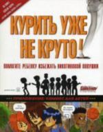 Курить уже не круто! Помогите подростку избежать никотиновой ловушки. Карр А., Хейли Р.