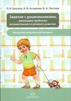 Zanjatija s doshkolnikami, imejuschimi problemy poznavatelnogo i rechevogo razvitija. Mladshij doshkolnyj vozrast.