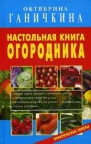 Настольная книга огородника