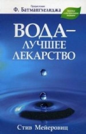 Вода - лучшее лекарство