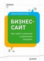 Бизнес-сайт: как найти клиентов и увеличить продажи