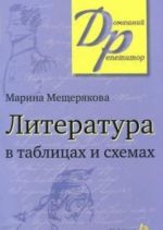 Литература в таблицах и схемах