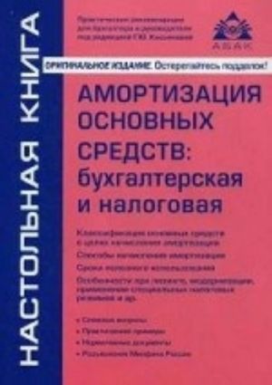 Amortizatsija osnovnykh sredstv: bukhgalterskaja i nalogovaja. Prakticheskoe posobie