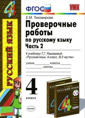 Russkij jazyk. 4 klass. Proverochnye raboty. Chast 2. K uchebniku T. G. Ramzaevoj