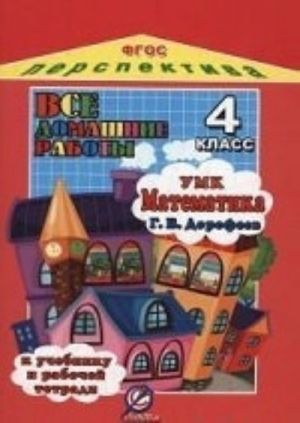 Vse domashnie raboty k uchebniku i rabochej tetradi " Matematika. 4 klass" Dorofeeva G. V. UMK " Perspektiva" . FGOS