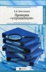 Проверки " упрощенцев"