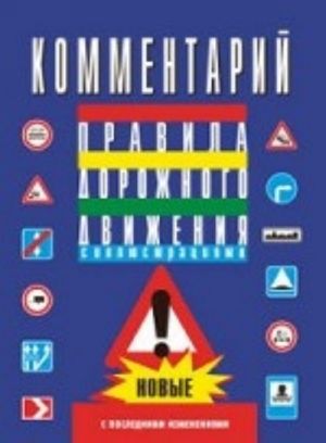 Kommentarij k Pravilam dorozhnogo dvizhenija Rossijskoj Federatsii. S poslednimi izmenenijami