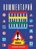 Kommentarij k Pravilam dorozhnogo dvizhenija Rossijskoj Federatsii. S poslednimi izmenenijami