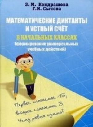 Математические диктанты и устной счет в начальных классах. Формирование универсальных учебных действий