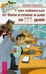 Как избавиться от болей в спине и шее. Счастье полного здоровья. Через испытания - к новой жизни (комплект из 3 книг)