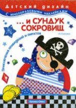 Приключения привидений и пиратов... и сундук сокровищ. Книжка с наклейками