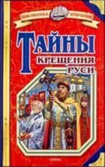 Тайны Крещения Руси