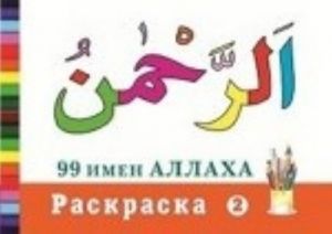 99 имен Аллаха. Раскраска 2