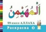 99 имен Аллаха. Раскраска 3