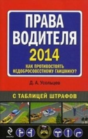 Prava voditelja. Kak protivostojat nedobrosovestnomu gaishniku? S tablitsej shtrafov