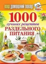 1000 лучших рецептов раздельного питания