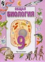 Общая биология, 9 класс