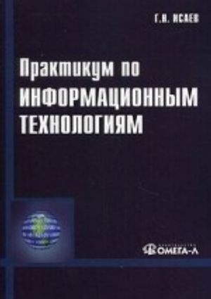 Praktikum po informatsionnym tekhnologijam. Uchebnoe posobie