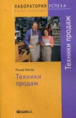 TG. Tekhniki prodazh. 4-e izd., ster