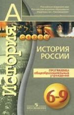 История России. Программы общеобразовательных учреждений. 6-9 классы