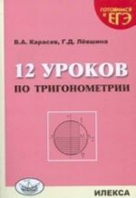 12 urokov po trigonometrii