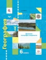 Geografija. 6 klass. Dnevnik geografa-sledopyta. FGOS