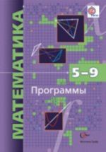 Matematika. 5-9 klassy. Programmy (+ CD-ROM)