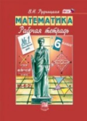 Matematika. 6 klass. Rabochaja tetrad No1. FGOS