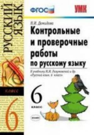 Kontrolnye i proverochnye raboty po russkomu jazyku. 6 klass