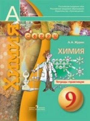 Khimija. 9 klass. Tetrad-praktikum