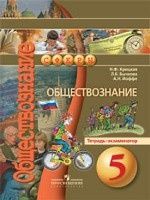 Obschestvoznanie. 5 klass. Tetrad-ekzamenator. FGOS