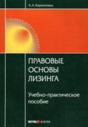 Pravovye osnovy lizinga: uchebno-prakticheskoe posobie. Kirillovykh A.A.