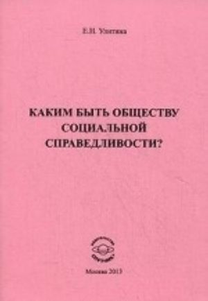 Kakim byt obschestvu sotsialnoj spravedlivosti?. Ulitina E. N