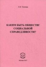 Kakim byt obschestvu sotsialnoj spravedlivosti?. Ulitina E. N