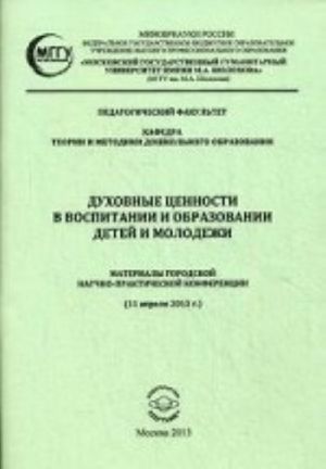 Духовные ценности в воспитании и образовании детей и молодежи. Материалы городской научно-практической конференции (11 апреля 2013 г. )