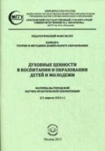 Духовные ценности в воспитании и образовании детей и молодежи. Материалы городской научно-практической конференции (11 апреля 2013 г. )