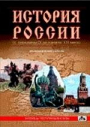 Istorija Rossii s serediny IX do nachala XXI veka. Khronologicheskie tablitsy