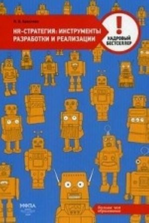 HR-стратегия: инструменты разработки и реализации