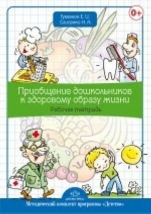 Priobschenie doshkolnikov k zdorovomu obrazu zhizni. Rabochaja tetrad.Metodicheskij komplekt programmy "Detstvo"