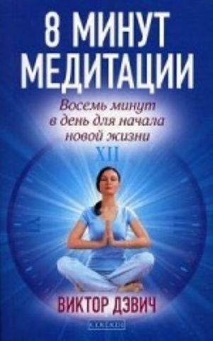 8 minut meditatsii. Vosem minut v den dlja nachala novoj zhizni