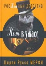 Кот в ужасе