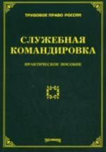 Служебная командировка. Тихомирова Л.В