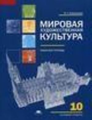 Mirovaja khudozhestvennaja kultura. Rabochaja tetrad dlja 10 klassa: bazovyj uroven